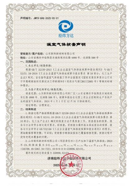 溫室氣體聲明-聯(lián)科新材料2025-1.jpg
