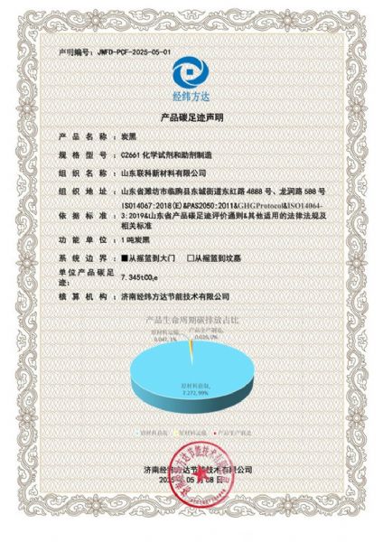 碳足跡聲明-聯(lián)科新材料2025-1.jpg